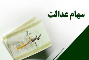واریز سود سهام عدالت برای ۱.۵ میلیون نفر؛ چه کسانی مشمول شدند؟