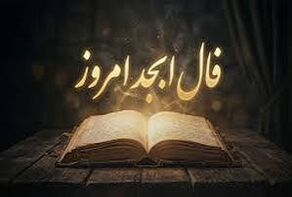 فال ابجد امروز ۳ آبان ۱۴۰۵ برای همه ماه‌های تولد