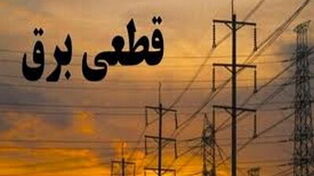 خاموشی برق در اهواز؛ این مناطق دهم مهر بدون برق می‌مانند