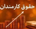 حقوق این کارکنان ۱۵ درصد افزایش می‌یابد