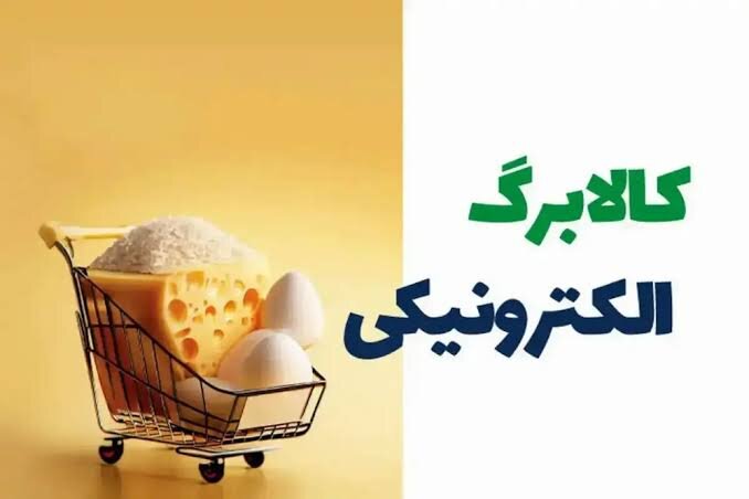 شارژ کالابرگ شهریور برای خانوارهای مشمول؛ زمان و مبلغ اعتبار اعلام شد