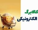 پیشنهاد افزایش کالابرگ به ۲ میلیون تومان؛ رقم قانونی ۲.۵ میلیون تومان اعلام شد