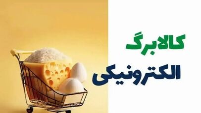 کلیات طرح افزایش اعتبار کالابرگ تصویب شد؛ جزئیات جامعه هدف در حال بررسی است