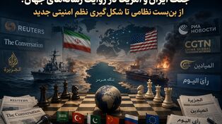 جنگ ایران و آمریکا در روایت رسانه‌های جهان؛ از بن‌بست نظامی تا شکل‌گیری نظم امنیتی جدید