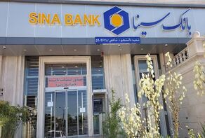 شعب کشیک بانک سینا امروز پنجشنبه ۷ آبان ۱۴۰۵؛ راهنمای اطلاع از شعب فعال