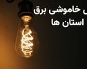 جدول قطعی برق استان‌ها فردا پنج‌شنبه ۳۰ مهر ۱۴۰۵؛ زمان خاموشی‌ها را از کجا ببینیم؟