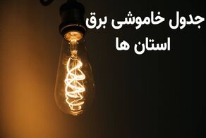 جدول قطعی برق استان‌ها فردا پنج‌شنبه ۳۰ مهر ۱۴۰۵؛ زمان خاموشی‌ها را از کجا ببینیم؟