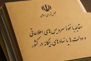 گره موقت در تصویب طرح مقابله با نفوذ بیگانگان در مجلس