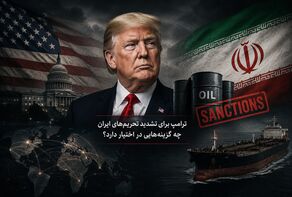 ترامپ برای تشدید تحریم‌های ایران چه گزینه‌هایی در اختیار دارد؟