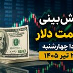 پیش‌بینی قیمت دلار فردا چهارشنبه ۲۴ تیر ۱۴۰۵ | آیا دلار به مسیر صعودی ادامه می‌دهد؟