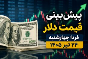 پیش‌بینی قیمت دلار فردا چهارشنبه ۲۴ تیر ۱۴۰۵ | آیا دلار به مسیر صعودی ادامه می‌دهد؟