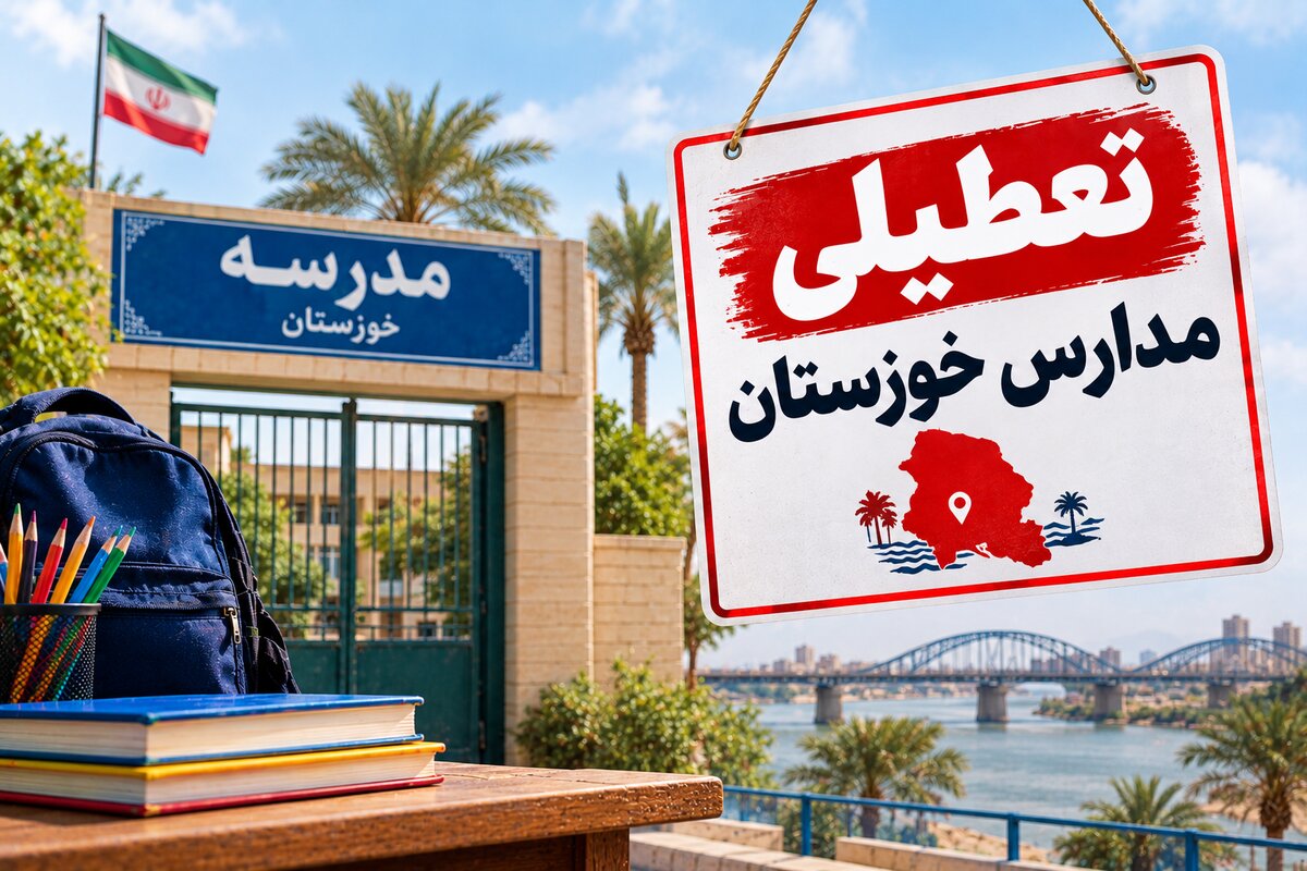 تعطیلی مدارس خوزستان فردا شنبه ۲ آبان ۱۴۰۵؛ آخرین وضعیت استان