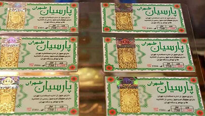قیمت سکه پارسیان امروز شنبه ۲۷ تیر ۱۴۰۵