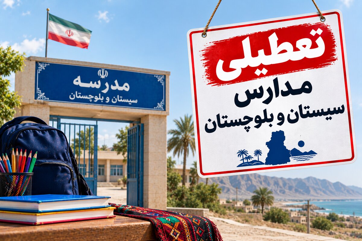 تعطیلی مدارس سیستان و بلوچستان فردا شنبه ۲ آبان؛ آخرین وضعیت استان