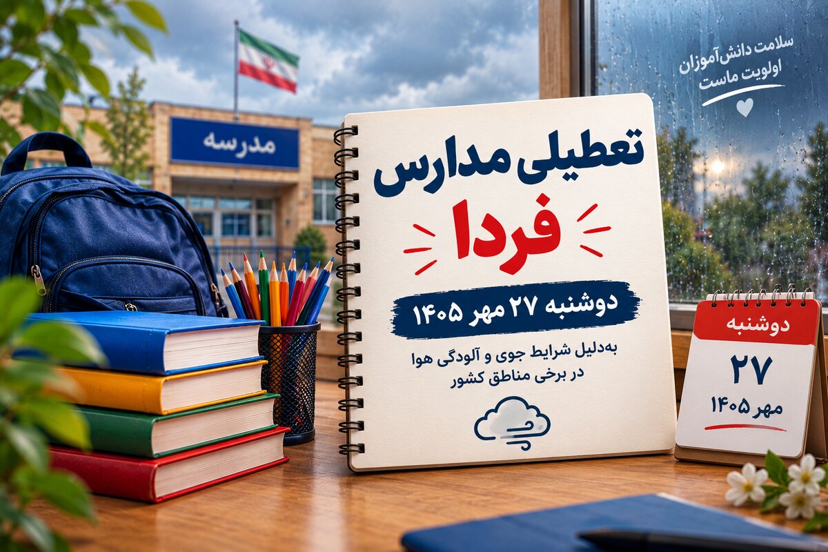 آیا مدارس کرمان فردا دوشنبه ۲۷ مهر ۱۴۰۵ تعطیل می‌شود؟ آخرین وضعیت