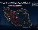 برنامه قطعی برق استان‌ها برای یکشنبه ۵ مهر ۱۴۰۵؛ زمان خاموشی مناطق را از «برق من» و سامانه‌های رسمی استعلام کنید