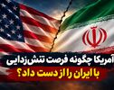 آمریکا چگونه فرصت تنش‌زدایی با ایران را از دست داد؟