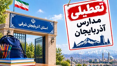تعطیلی مدارس آذربایجان شرقی فردا شنبه ۲ آبان؛ آخرین وضعیت تبریز
