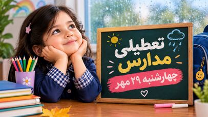 تعطیلی مدارس اصفهان فردا چهارشنبه ۲۹ مهر ۱۴۰۵؛ آخرین وضعیت کلاس‌های درس