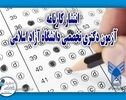 کارنامه نهایی دکتری دانشگاه آزاد منتشر شد