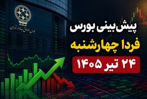 پیش‌بینی بورس فردا چهارشنبه ۲۴ تیر ۱۴۰۵ | آیا ریزش بازار به پایان می‌رسد؟