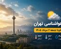 هواشناسی تهران فردا جمعه ۲ مرداد ۱۴۰۵ + وضعیت آب و هوای تهران دوم مرداد