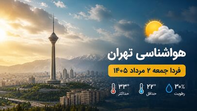 هواشناسی تهران فردا جمعه ۲ مرداد ۱۴۰۵ + وضعیت آب و هوای تهران دوم مرداد