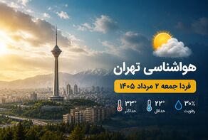 هواشناسی تهران فردا جمعه ۲ مرداد ۱۴۰۵ + وضعیت آب و هوای تهران دوم مرداد