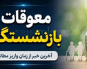 بارگذاری معوقات حقوق فروردین ۱۴۰۵ بازنشستگان در سامانه خدمات غیرحضوری سازمان تامین اجتماعی