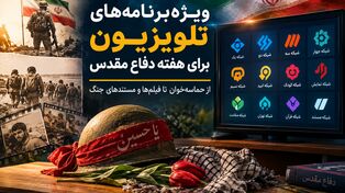 ویژه‌برنامه‌های تلویزیون برای هفته دفاع مقدس؛ از «حماسه‌خوان» تا فیلم‌ها و مستندهای جنگ