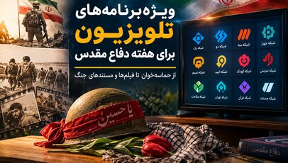 ویژه‌برنامه‌های تلویزیون برای هفته دفاع مقدس؛ از «حماسه‌خوان» تا فیلم‌ها و مستندهای جنگ