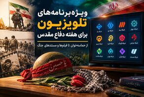 ویژه‌برنامه‌های تلویزیون برای هفته دفاع مقدس؛ از «حماسه‌خوان» تا فیلم‌ها و مستندهای جنگ