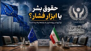 حقوق بشر یا ابزار فشار؟ چرا اروپا در پرونده ایران به بیانیه‌ها پناه برده است؟