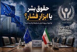 حقوق بشر یا ابزار فشار؟ چرا اروپا در پرونده ایران به بیانیه‌ها پناه برده است؟