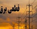 جدول خاموشی برق کرمانشاه شنبه 20 تیر 1405