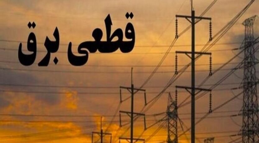 جدول خاموشی برق کرمانشاه شنبه 20 تیر 1405