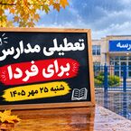 آیا مدارس قم فردا شنبه تعطیل است؟ جزئیات آخرین تصمیم درباره کلاس‌های درس