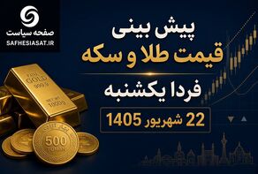 طلا و سکه کاهشی شد/ پیش بینی قیمت طلا و سکه فردا یکشنبه 22 شهریور 1405