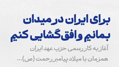 حزب «عهد ایران» رسماً آغاز به کار کرد