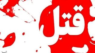 جنایت خانوادگی در یکی از محله‌های شیراز/ زن جوان همسرش را کشت