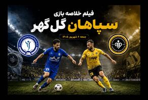 فیلم خلاصه بازی سپاهان 2-0 گل‌گهر جمعه 6 شهریور 1405+ گزارش بازی+ترکیب دو تیم+حواشی