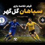 فیلم خلاصه بازی سپاهان 2-0 گل‌گهر جمعه 6 شهریور 1405+ گزارش بازی+ترکیب دو تیم+حواشی