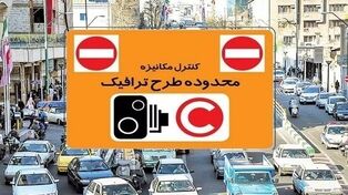 ساعت طرح ترافیک تهران امروز پنجشنبه ۲۳ مهر ۱۴۰۵؛ طرح تا چه ساعتی اجرا می‌شود؟