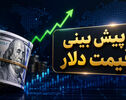 پیش بینی قیمت دلار فردا شنبه ۱۱ مهر ۱۴۰۵