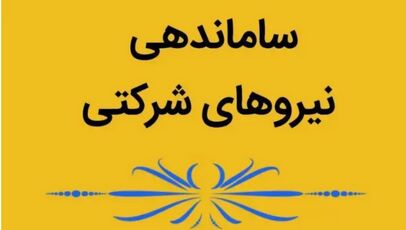 تصویب مصوبه ساماندهی نظام پرداخت نیروهای شرکتی در هیأت دولت