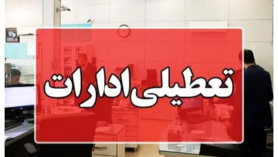 تعطیلی ادارات فردا چهارشنبه ۷ مرداد ۱۴۰۵؛ ادارات کدام استانها چهارشنبه هفتم مرداد تعطیل شد؟