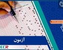 ثبت‌نام آزمون تبدیل وضعیت کارکنان پیمانی ۱۴۰۵ تا چه زمانی ادامه دارد؟