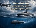پهپاد، شهپاد و زهپاد؛ سه ضلع نبرد بدون‌سرنشین در آسمان، سطح و اعماق دریا