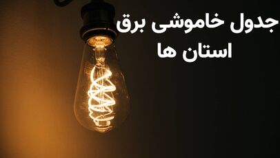 برنامه قطعی برق استان ها شنبه ۱۱ مهر ۱۴۰۵ + جدول زمان‌بندی دقیق خاموشی ها