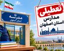 تعطیلی مدارس اصفهان فردا ۴ آبان؛ آخرین وضعیت مدارس اعلام شد؟